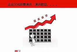 大氣紅色企業文化故事演講