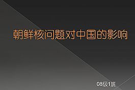 朝鮮核問題對中國的影響ppt
