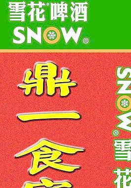 雪花啤酒圖片