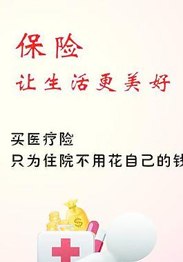 医疗保险海报图片