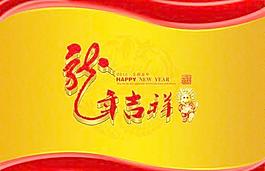 2012龍年吉祥新春快樂PSD分