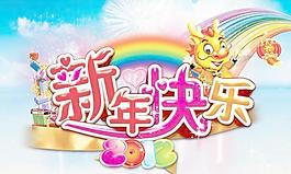 喜氣洋洋新年快樂PSD龍年圖