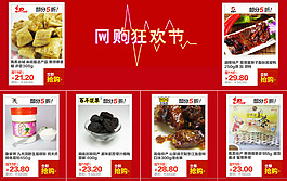 淘寶狂歡節(jié) 雙十一素材 紅色食品關(guān)聯(lián)銷(xiāo)售