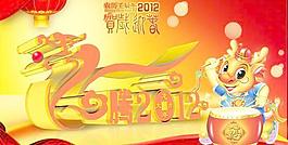 龙腾盛世2012壬辰年春节PSD