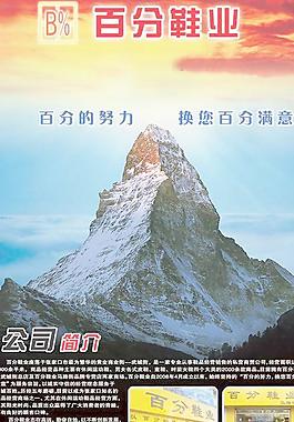 百分百鞋業(yè)公司簡介PSD素材