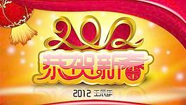 2012壬辰年恭贺新春PSD设计