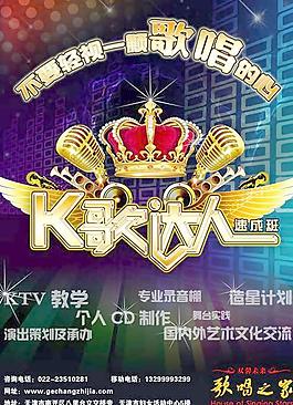 K歌達(dá)人速成班海報(bào)PSD分層素