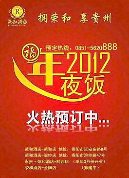2012年夜飯預(yù)定海報PSD分層