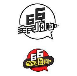 66全民嗨購(gòu) 淘寶促銷(xiāo)logo