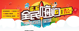 66全民嗨購(gòu)海報(bào)