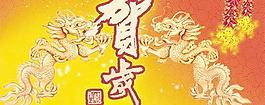 2012龍年雙龍賀歲PSD春節圖