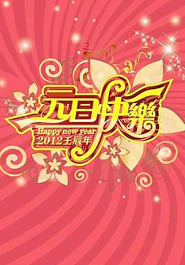2012壬辰年元旦快乐PSD设计