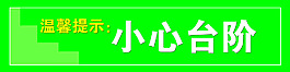 小心臺階