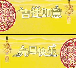 如意吉祥元旦快樂PSD設(shè)計素