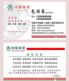 中國平安保險名片圖片