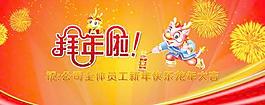 2012龍年大吉春節晚會PSD分