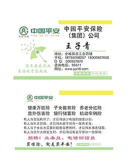 中國平安保險(xiǎn)名片圖片
