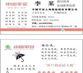 中國平安保險名片圖片