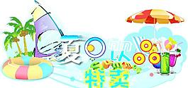 夏日饮品特卖图片