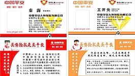 中國平安保險名片圖片