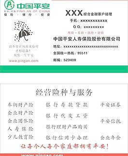 平安保險(xiǎn)名片模版圖片