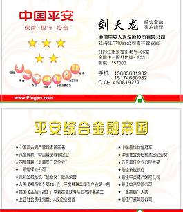 中國平安保險名片圖片