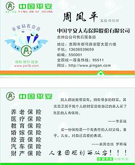中國平安保險(xiǎn)名片圖片