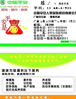 中國(guó)平安保險(xiǎn)名片圖片