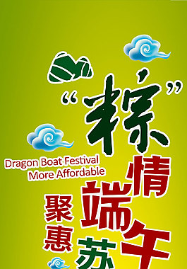 聚惠端午活動(dòng)海報(bào)PSD分層素材