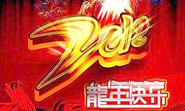 2012龍年快樂PSD分圖片素材