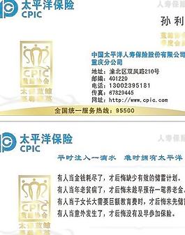 名片 太平洋保險(xiǎn)圖片