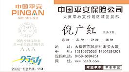 中國平安保險(xiǎn)名片圖片