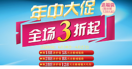 年中大促全場3折起PSD素材