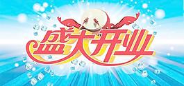 清凉夏季盛大开业海报PSD分