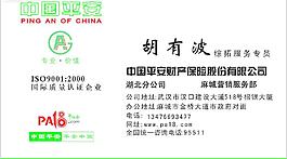 中國(guó)平安保險(xiǎn)名片圖片