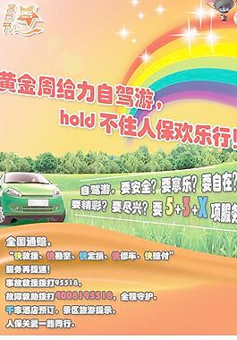 中國(guó)人保財(cái)險(xiǎn)自駕游海報(bào)PSD