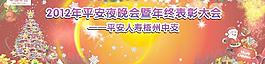 平安保险圣诞表彰大会图片