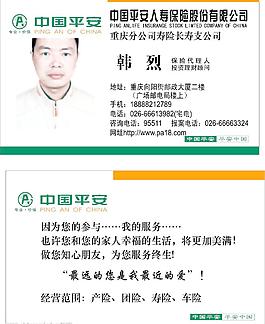 中國(guó)平安保險(xiǎn)名片圖片