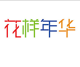 花樣年華藝術字