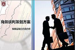 商務(wù)談判策劃方案ppt