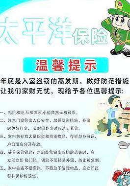 太平洋保險(xiǎn)溫馨提示圖片