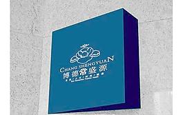 常盛源VI系統燈箱設計PSD分