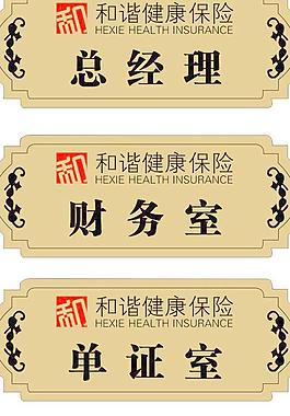 和諧保險辦公室牌圖片