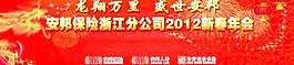 安邦保險(xiǎn)2012新年晚會(huì)背景圖片