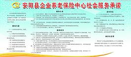 養老保險服務承諾展板圖片