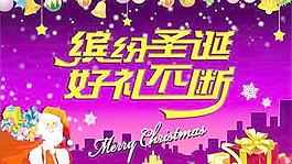 繽紛圣誕好禮不斷PSD分層素