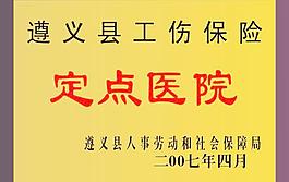 工傷保險定點醫院圖片