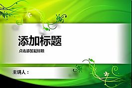 綠色清新ppt模板