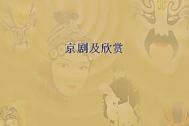 中國的京劇文化背景ppt模板