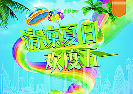 夏季宣傳海報PSD素材